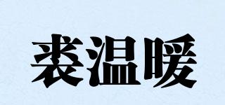 裘溫暖品牌logo