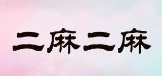 二麻二麻品牌logo