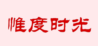 惟度時(shí)光品牌logo