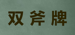 雙斧牌品牌logo