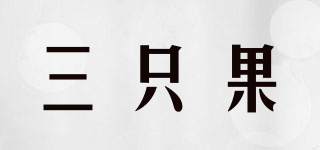 REAL FRUIT CAKE/三只果品牌logo