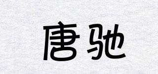 唐馳品牌logo