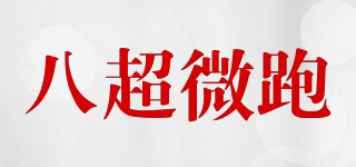 八超微跑品牌logo