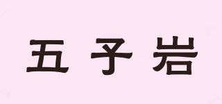 五子巖品牌logo