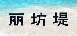麗坊堤品牌logo