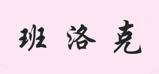 班洛克品牌logo
