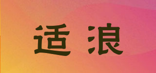 SLEIGH/適浪品牌logo