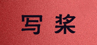 寫槳品牌logo