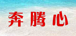 奔騰心品牌logo