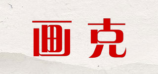 畫克品牌logo