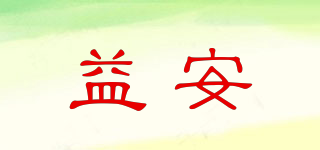 益安品牌logo