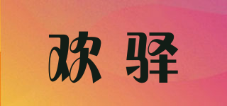 歡驛品牌logo