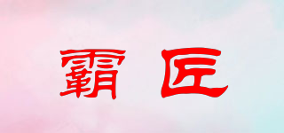 霸匠品牌logo