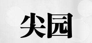 尖園品牌logo
