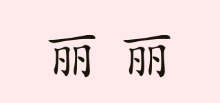 麗麗品牌logo