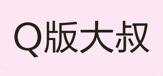 Q UNCLE/Q版大叔品牌logo