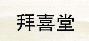 拜喜堂品牌logo