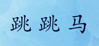 跳跳馬品牌logo