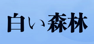 WHITE FOREST/白い森林品牌logo