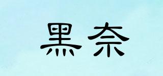 黑奈品牌logo