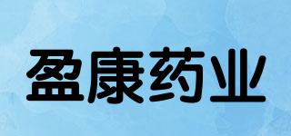 盈康藥業(yè)品牌logo