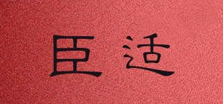 臣適品牌logo