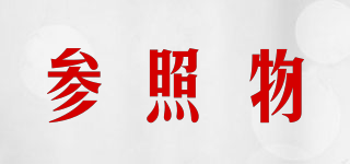 參照物品牌logo