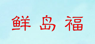鮮島福品牌logo