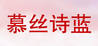 慕絲詩藍品牌logo