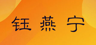 鈺燕寧品牌logo