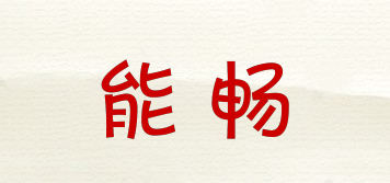 能暢品牌logo