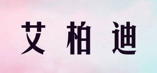 艾柏迪品牌logo
