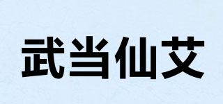 武當(dāng)仙艾品牌logo