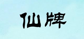 仙牌品牌logo