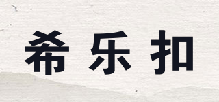 Cilock/希樂扣品牌logo