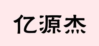 億源杰品牌logo