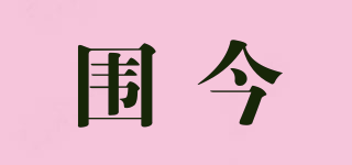 圍今品牌logo