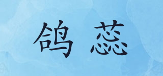鴿蕊品牌logo