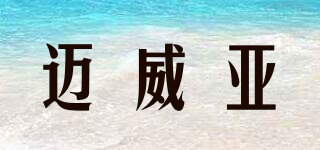 邁威亞品牌logo