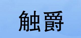 觸爵品牌logo
