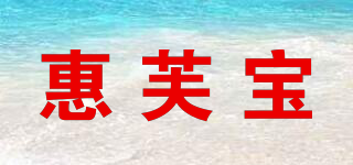 惠芙寶品牌logo