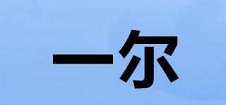 一爾品牌logo