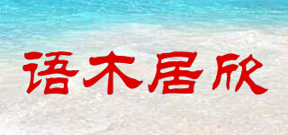 語木居欣品牌logo