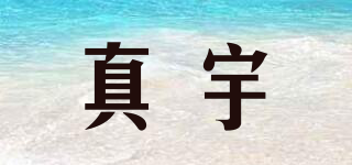真宇品牌logo