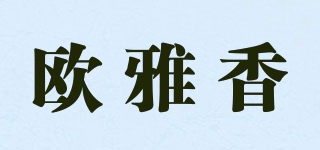 歐雅香品牌logo