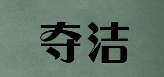 奪潔品牌logo