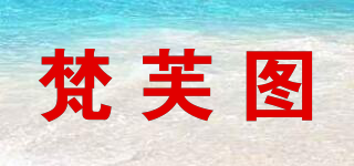 梵芙圖品牌logo