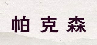 pakesn/帕克森品牌logo