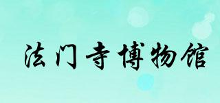 FAMENTEMPLEMUSEUM/法門寺博物館品牌logo