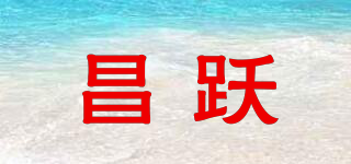 昌躍品牌logo